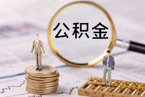 北京个人取住房在职公积金（在职取公积金怎么取）