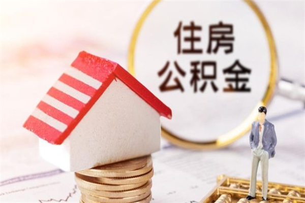 北京房屋公积金离职后怎么取出来（住房公积金离职后怎样提取）