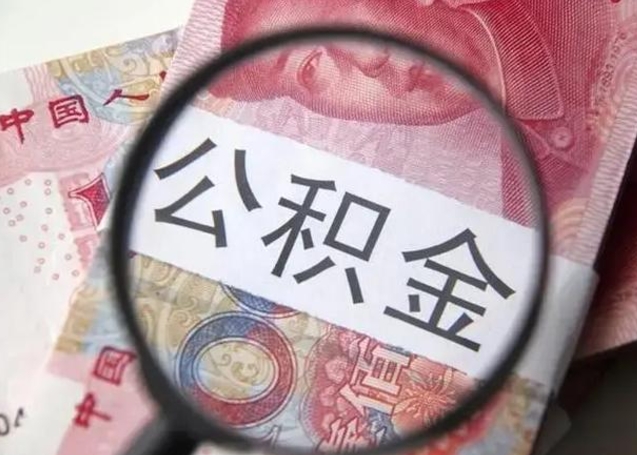 北京代提公积金靠谱吗（代提公积金怎么操作）